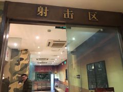 -真枪会射击俱乐部(河西中央公园店)