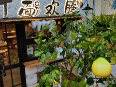 -十面欢腾(长乐路店)