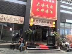 门面-炭虎子水浒烤肉(梦时代店)