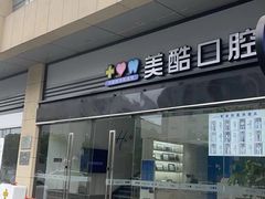 -美酷口腔牙齿矫正(江桥万达店)