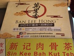 -新记肉骨茶