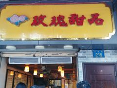 门面-玫瑰甜品(文明路店)