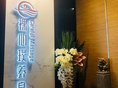 -璞·澐间影院式足道SPA(尚悦湾店)