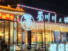 -蜀川川破店·江湖菜·烧烤(北京首店)