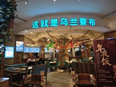 -蒙亨·手把肉·蒙古包文化主题餐厅(天恒广场店)