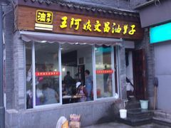门面-王阿姨文昌油赞子(府桥街店)