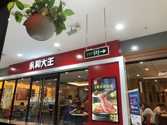 门面-永和大王(龙德广场店)