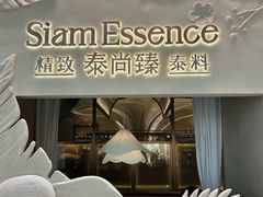 -泰尚臻Siam Essence