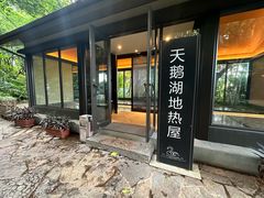 -湖泉半山温泉