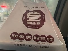-叁省斋粉蒸肉甑糕·清真(回民街店)
