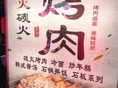 -星火东北碳火烤肉(华大店)