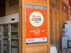 -大众跷脚牛肉馆·非遗传承单位(峨眉山店)