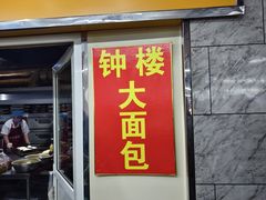-钟楼大面包