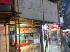 -老上海葱油饼(黄河路店)