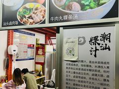 -汕头小吃粿汁(怡居街店)