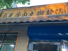 -马光荣肉丸糊辣汤(边东街店)