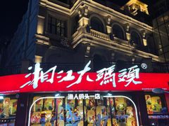 -湘江大码头·龙虾馆(渔人码头一店)
