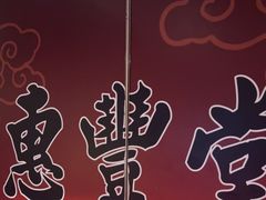 -惠丰堂饭庄·烤鸭·京味菜(西北旺·唐家岭店)