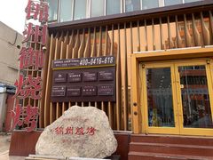 -锦州御烧烤·形象店(人民街店)