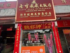 -七寸飝大饭店(马场店)