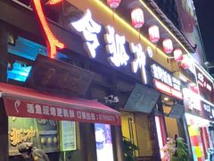门面-令狐冲·炭烤活鱼(宝龙店)