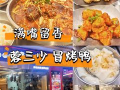 -蓉三少冒烤鸭·四川小吃集(北京首店)