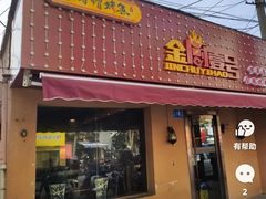 -金厨帽烤鱼(芦庄店)