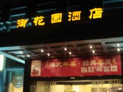 -御花园·粤菜·海鲜火锅(中山公园店)