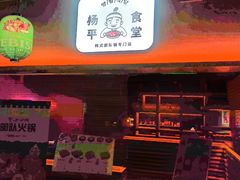 -양평식당·杨平食堂(华贸店)