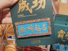 -三生有信(豫园商城店)