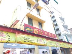 -新记肉骨茶