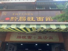 门面-黔肠旺面馆(八鸽岩店)