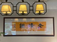 -老清朝包子铺(开明街店)