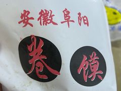 -安徽阜阳卷馍(西单店)