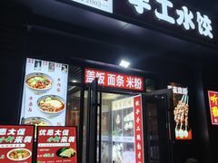 -听涛雅苑百味饺子老家菜馆
