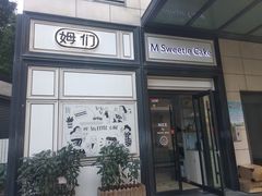 -姆们M Sweetie Cake(三里屯店)