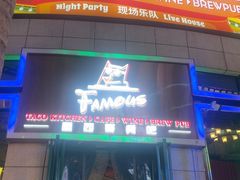 -Famous肥猫墨西哥音乐餐吧(五棵松华熙LIVE店)