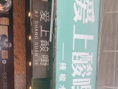 -爱上酸嘢