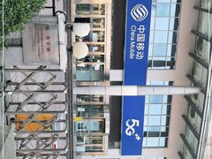 -中国移动(昌平营业厅)