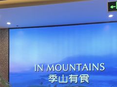-季季山•云南野生菌火锅(上海首店)