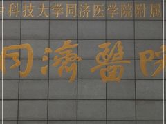 -华中科技大学同济医学院附属同济医院(汉口院区)