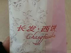 -长发西饼(临顿路店)