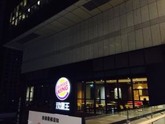 汉堡王(罗斯福广场店)-汉堡王(北京通州领展店)