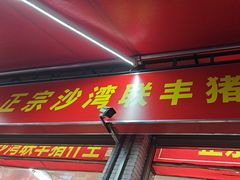 -联丰美食(番禺店)