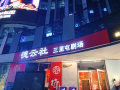 -德云社(三里屯店)