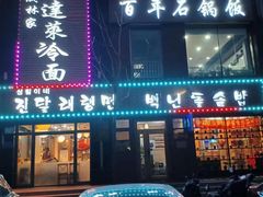 -金达莱冷面百年石锅饭(宾馆胡同店)