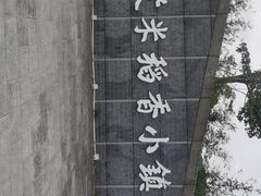 -艾米稻香小镇