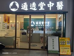 -通透堂中医·精准推拿(万科云城分院)