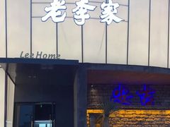 -老李家土菜馆·安吉地标美食