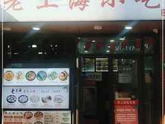 门面-老上海小吃(浙江中路店)